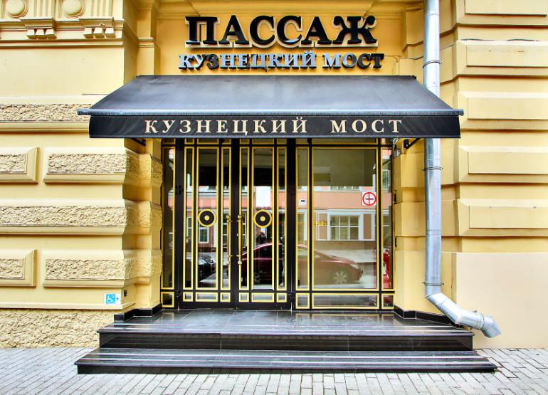 Пассаж Кузнецкий Мост: Вид входной группы снаружи
